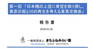 第一回「日本橋の上空に青空を取り戻し、東京の堀と川の再生を考える意見交換会」
