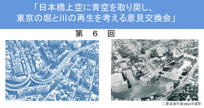 第6回「日本橋の上空に青空を取り戻し、東京の堀と川の再生を考える意見交換会」