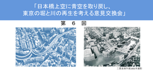 第6回「日本橋上空に青空を取り戻し、 東京の堀と川の再生を考える意見交換会」のイメージ